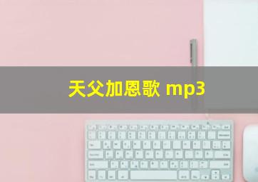 天父加恩歌 mp3